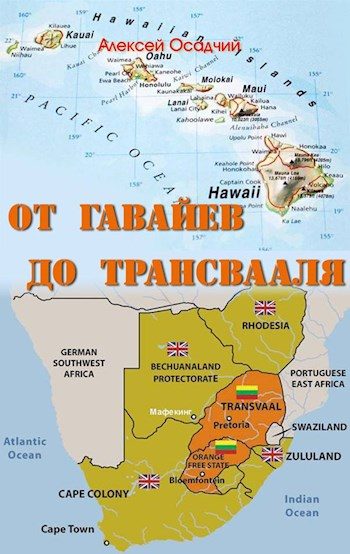Обложка книги «От Гавайев до Трансвааля»