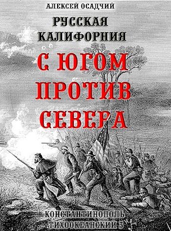 Обложка книги «Русская Калифорния. С Югом против Севера»