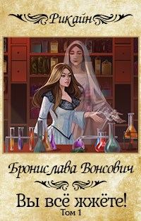 Обложка книги «Вы все жжете! Часть 1»