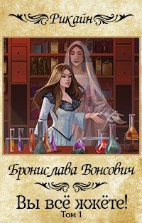 Обложка книги «Вы все жжете! Часть 1»