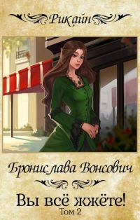 Обложка книги «Вы все жжете! Часть 2»