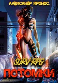 Обложка книги «SURV-RPG. Потомки-I»