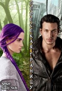 Обложка книги «Пересекая границу»