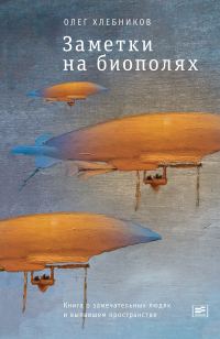 Обложка книги «Заметки на биополях. Книга о замечательных людях и выпавшем пространстве»