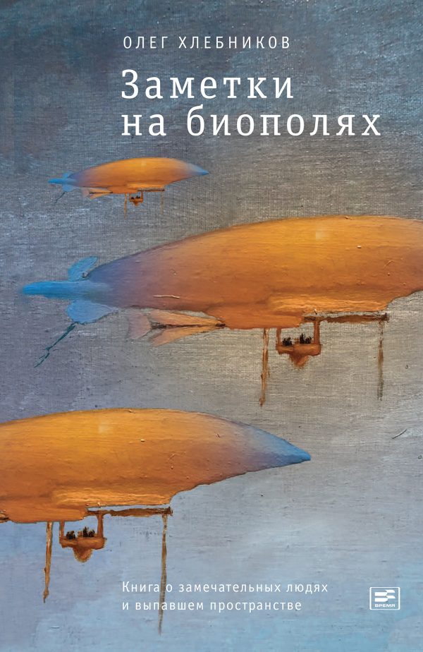 Обложка книги «Заметки на биополях. Книга о замечательных людях и выпавшем пространстве»