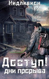 Обложка книги «Дни прорыва»