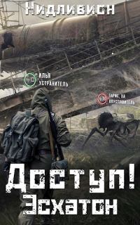Обложка книги «Эсхатон»