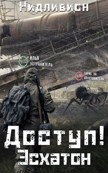 Обложка книги «Эсхатон»