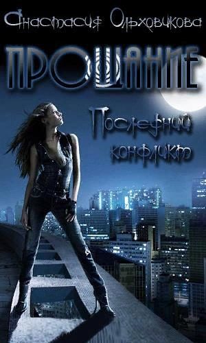 Обложка книги «Прощание. Последний конфликт»