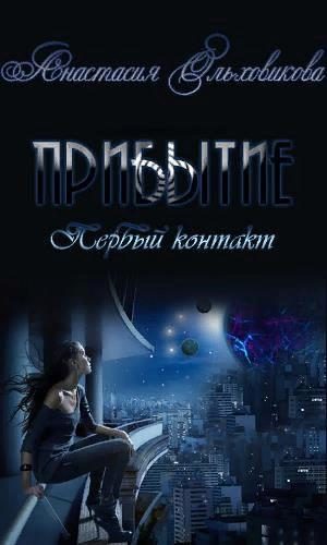 Обложка книги «Прибытие. Первый контакт»