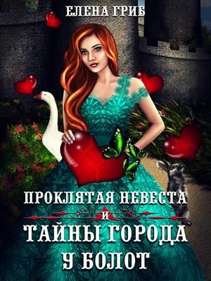 Обложка книги «Проклятая невеста и тайны города у болот»