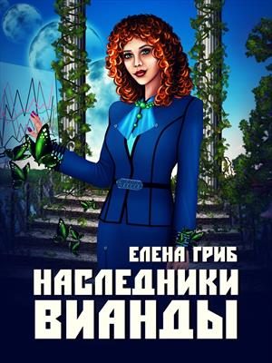 Обложка книги «Наследники Вианды»