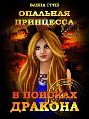 Обложка книги «Опальная принцесса. В поисках Дракона»