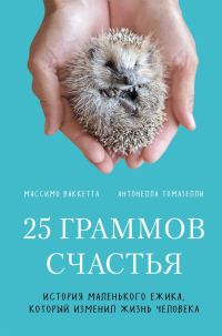 Обложка книги «25 граммов счастья. История маленького ежика, который изменил жизнь человека»