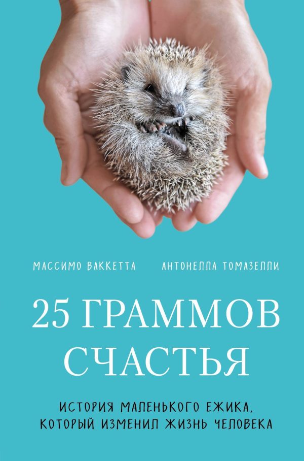 Обложка книги «25 граммов счастья. История маленького ежика, который изменил жизнь человека»