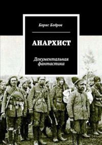 Обложка книги «Анархист»