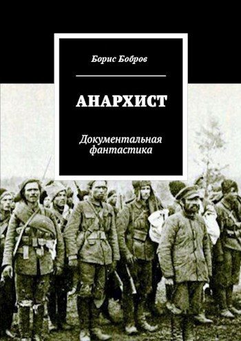 Обложка книги «Анархист»