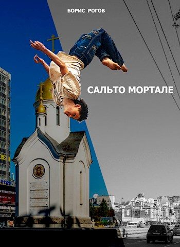 Обложка книги «Сальто мортале»