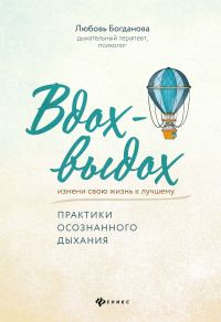 Обложка книги «Вдох-выдох. Практики осознанного дыхания»