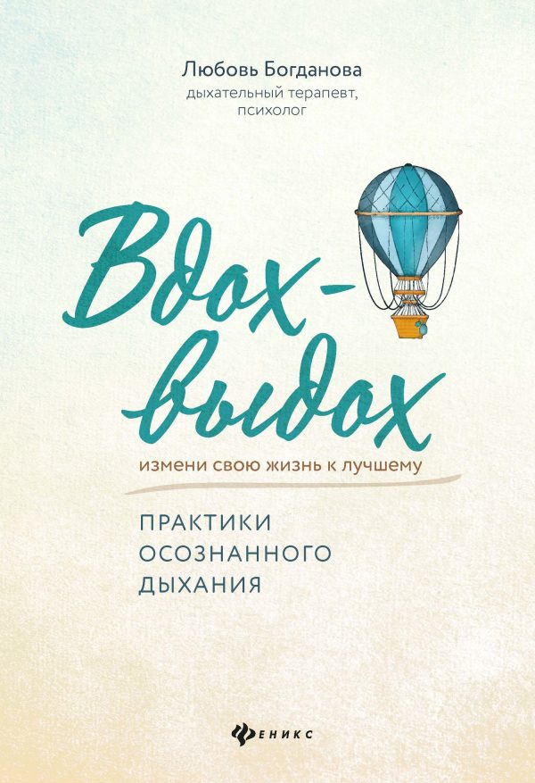 Обложка книги «Вдох-выдох. Практики осознанного дыхания»