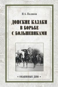 Обложка книги «Донские казаки в борьбе с большевиками»