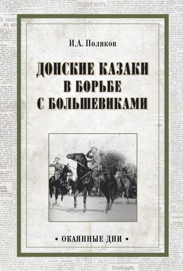 Обложка книги «Донские казаки в борьбе с большевиками»