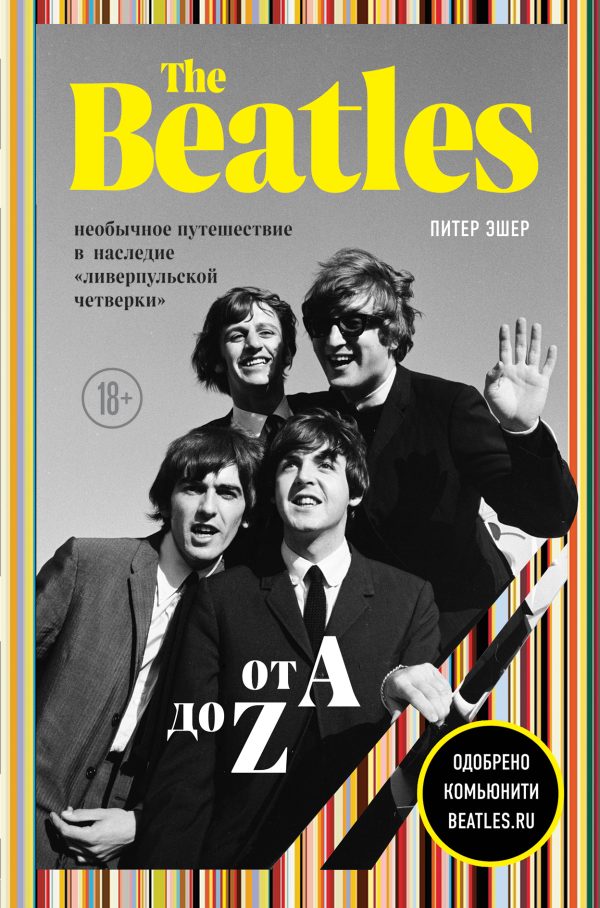Обложка книги «The Beatles от A до Z: необычное путешествие в наследие «ливерпульской четверки»»