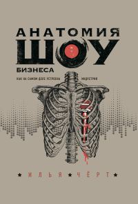 Обложка книги «Анатомия шоу-бизнеса. Как на самом деле устроена индустрия»