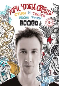 Обложка книги «Гори, чтобы светить! Стихи и тексты песен группы Lumen»