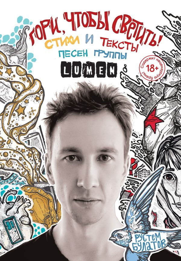 Обложка книги «Гори, чтобы светить! Стихи и тексты песен группы Lumen»