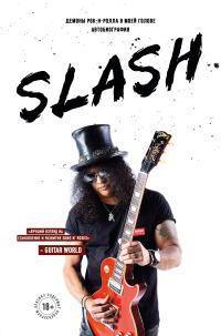 Обложка книги «Slash. Демоны рок-н-ролла в моей голове»
