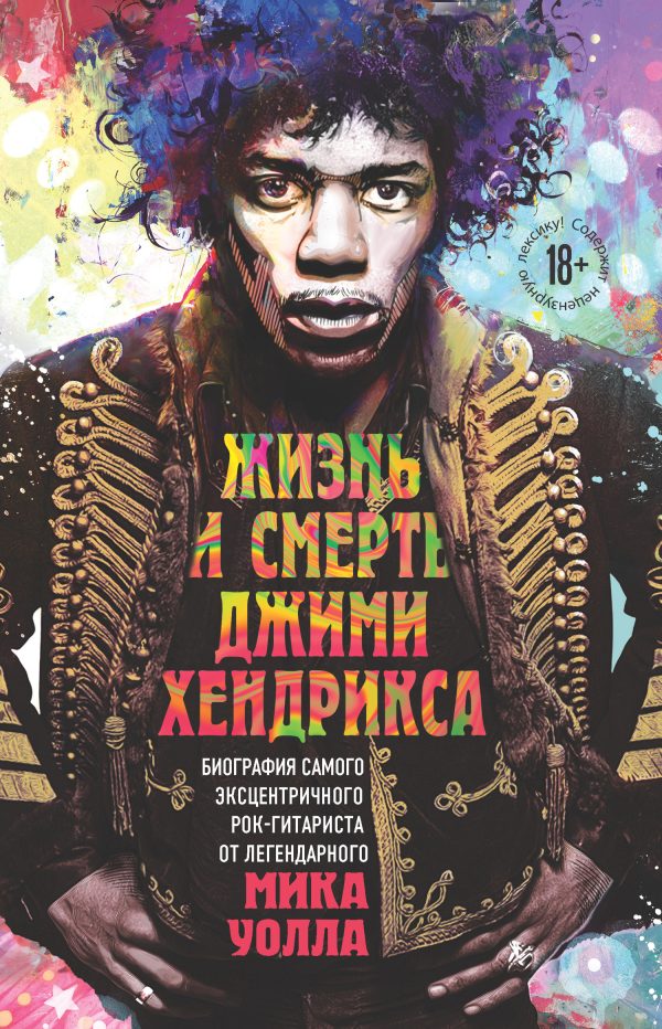 Обложка книги «Жизнь и смерть Джими Хендрикса. Биография самого эксцентричного рок-гитариста от легендарного Мика Уолла»