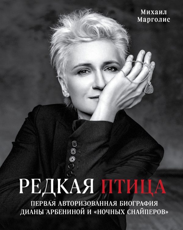Обложка книги «Редкая птица. Первая авторизованная биография Дианы Арбениной и группы «Ночные Снайперы»»