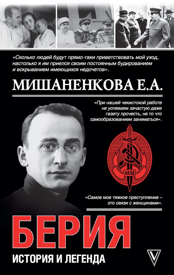 Обложка книги «Берия. История легенды»