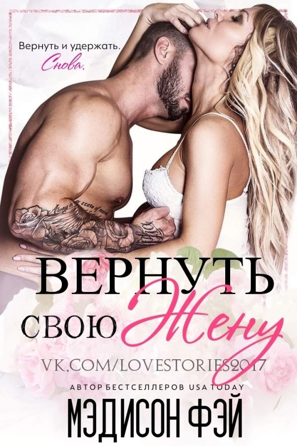 Обложка книги «Вернуть свою жену»