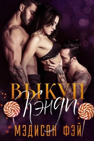 Обложка книги «Выкуп Кэнди»