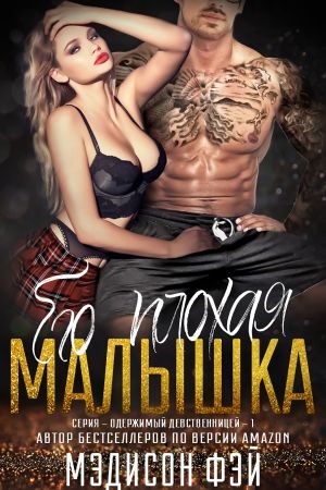 Обложка книги «Его плохая малышка»