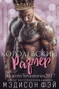 Обложка книги «Королевский размер»