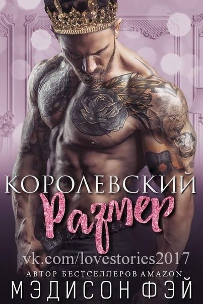 Обложка книги «Королевский размер»