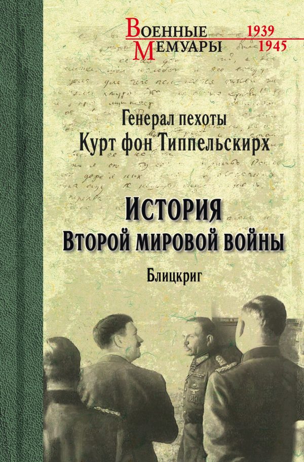 Обложка книги «История Второй мировой войны. Блицкриг»