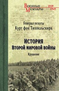 Обложка книги «История Второй мировой войны. Крушение»