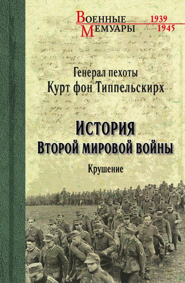 Обложка книги «История Второй мировой войны. Крушение»