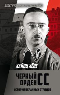 Обложка книги «Черный орден СС. История охранных отрядов»