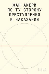 Обложка книги «По ту сторону преступления и наказания: Попытки одоленного одолеть»