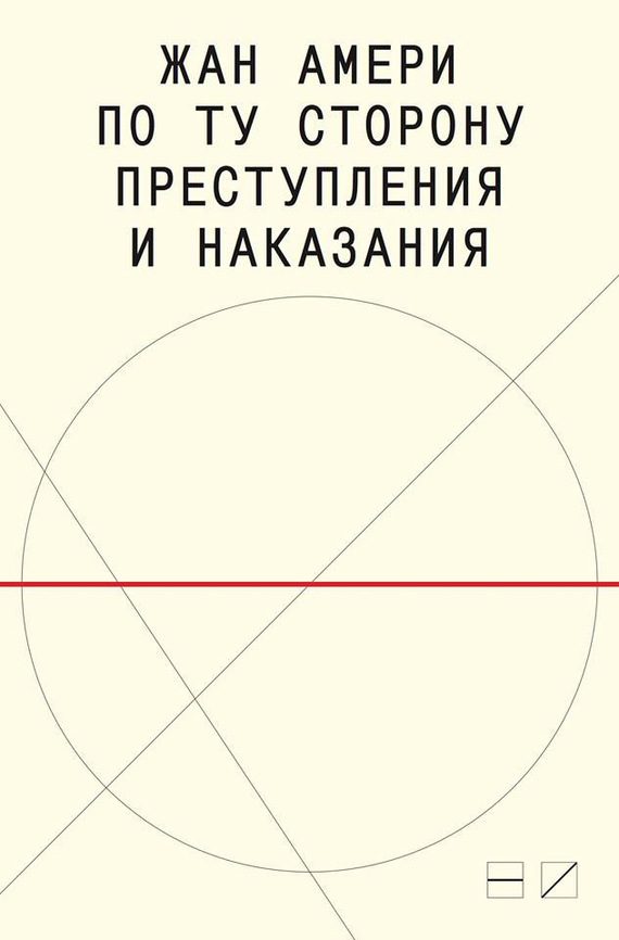 Обложка книги «По ту сторону преступления и наказания: Попытки одоленного одолеть»