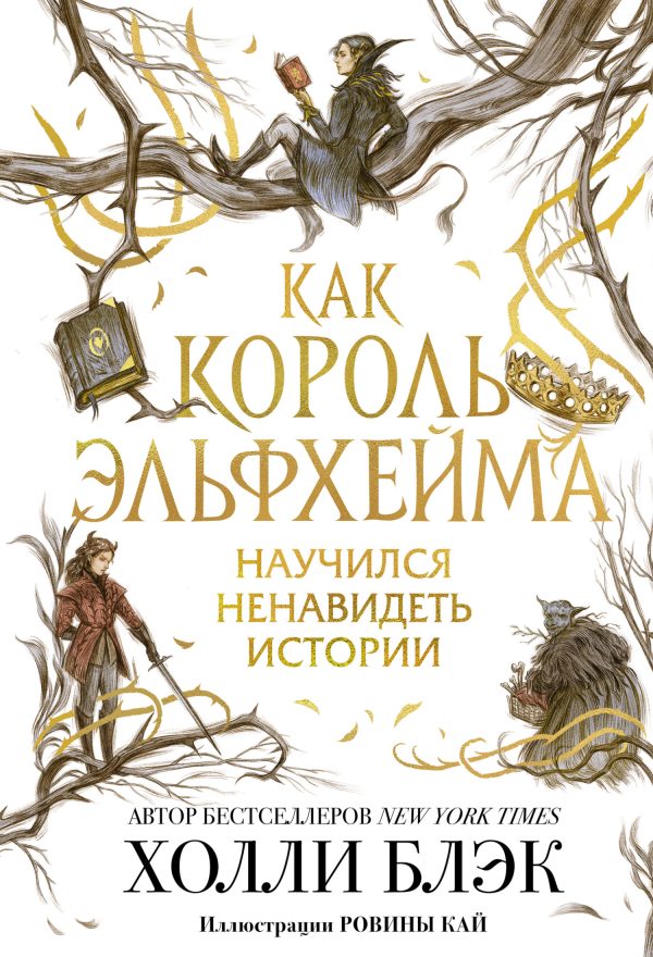 Обложка книги «Как король Эльфхейма научился ненавидеть истории»