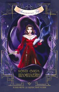 Обложка книги «Ковен озера Шамплейн»