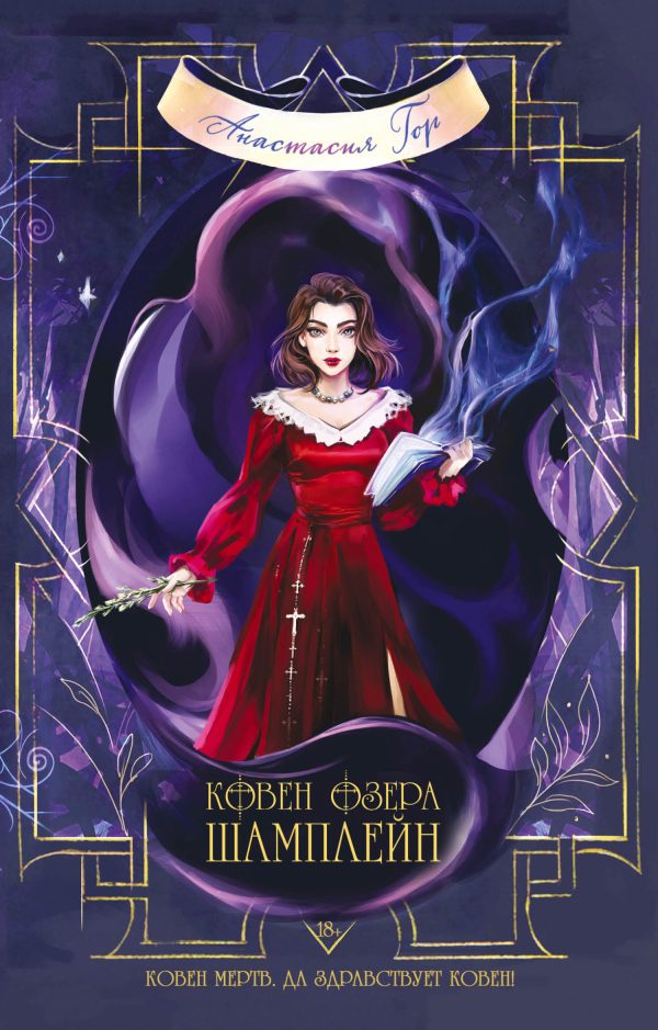 Обложка книги «Ковен озера Шамплейн»