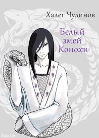 Обложка книги «Белый змей Конохи»