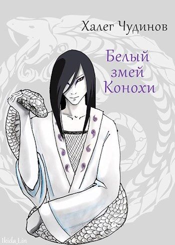 Обложка книги «Белый змей Конохи»